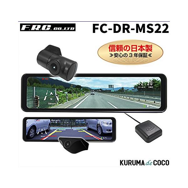 FRC 2カメラルームミラー型ドライブレコーダーFRC FC-DR-MS22 信頼の