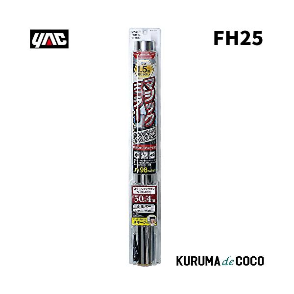 他サイト： YAC 槌谷ヤック FH-25 ハードコートフィルム500MM*4Mシルバーの商品画像