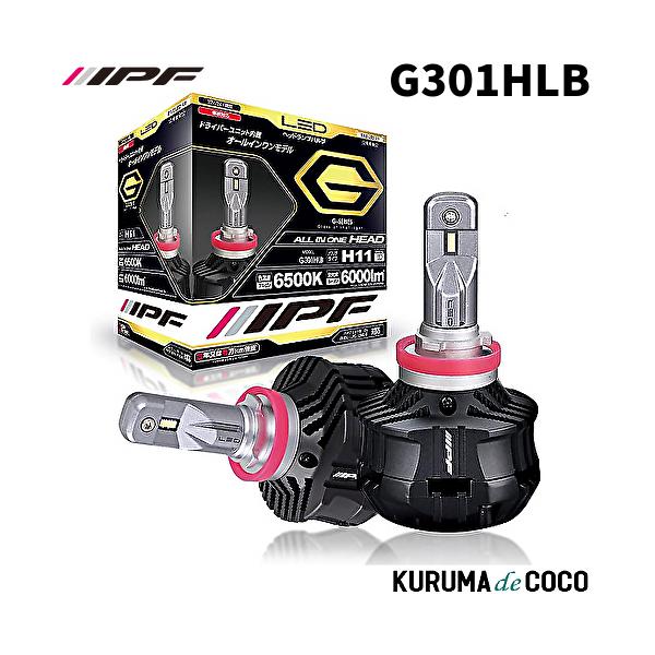 他サイト： IPF G301HLB LEDヘッドランプバルブ Gシリーズ 6500K H11 G301HLB 6000ルーメン 12V/24V 車検対応 3年保証の商品画像