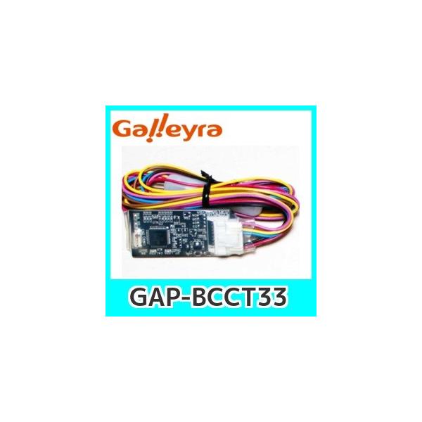 GalleyraガレイラステアリングアダプターGAP-BCCT33 ダイレクト