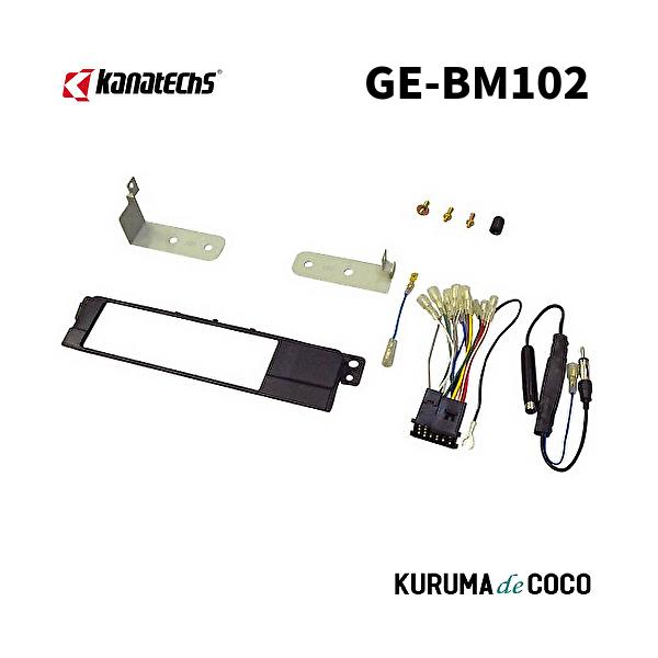 カナテクスGE-BM102 BMW3シリーズ(E46前期)取付キット。17Pコネクター/金具/パネル/アンテナ変換アダプターセット
