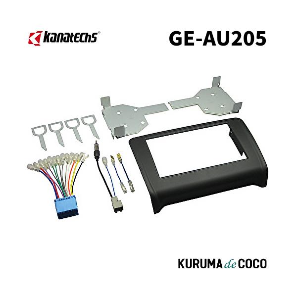 カナテクスGE-AU205 アウディTT/アウディTTS/アウディTTロードスター取付キット。配線コネクター/金具/パネル/アンテナ変換アダプターセット