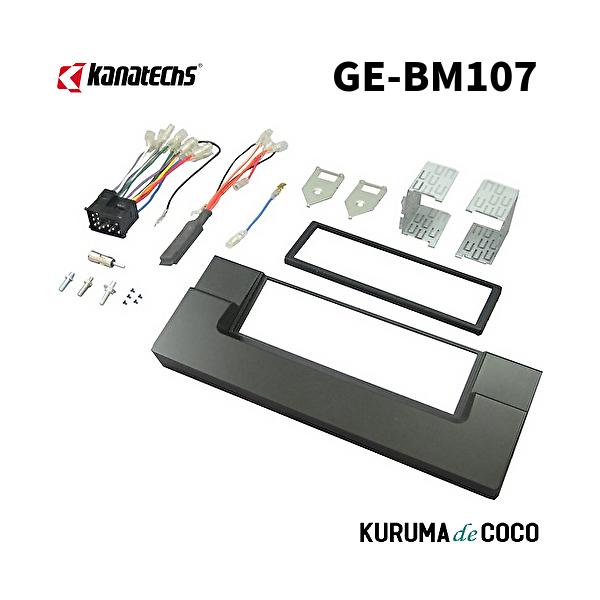カナテクスGE-BM107 BMW5シリーズ(E39)取付キット。17Pコネクター/金具/パネル/アンテナ変換アダプターセット