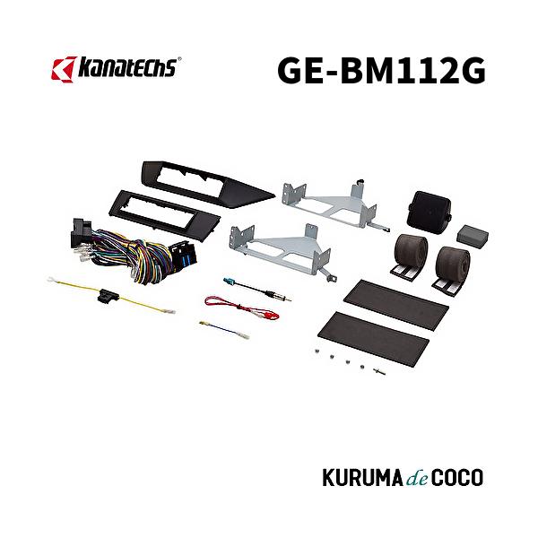 カナテクスGE-BM112G BMW X1取付キット。配線コネクター/金具/パネル/スピーカーユニット/アンテナ変換アダプターセット