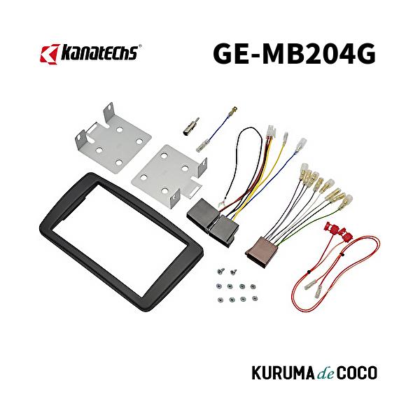 カナテクスGE-MB204G メルセデスベンツCクラス取付キット。配線コネクター/金具/パネル/アンテナ変換アダプターセット