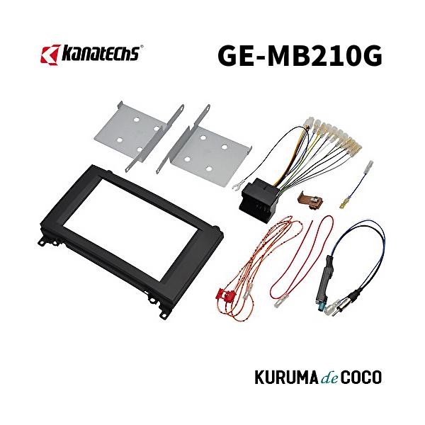 カナテクスGE-MB210G メルセデスベンツAクラス/Bクラス取付キット。16Pコネクター/金具/パネル/アンテナ変換アダプター/他セット