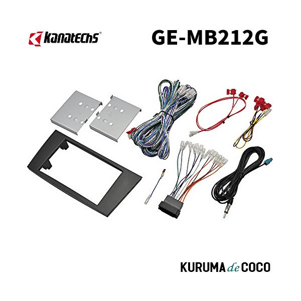 カナテクスGE-MB212G メルセデスベンツEクラス/CLSクラス（W219前期）取付キット。10Pコネクター/金具/パネル/アンテナ変換アダプター/ACCイ
