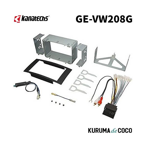 カナテクスGE-VW208Gフォルクスワーゲントゥアレグ取付キット。16Pコネクター/金具/アンテナ変換/アンテナ電源変換、他セット