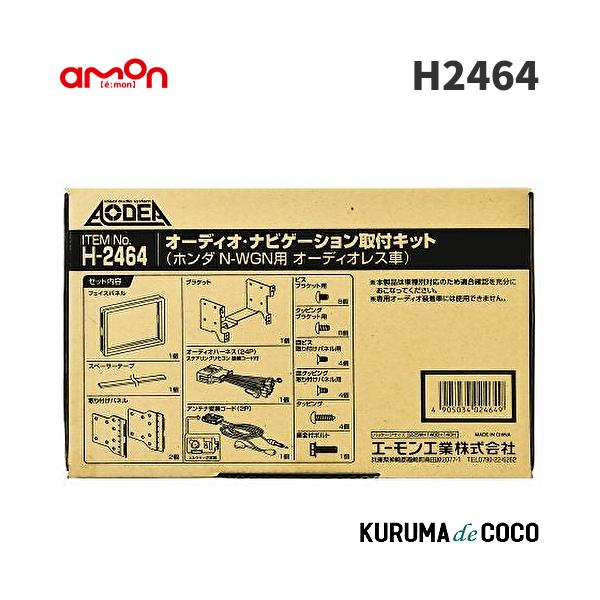 エーモン　H2464　オーディオナビゲーション取付キット　ホンダ　N-WGN用オーディオレス車