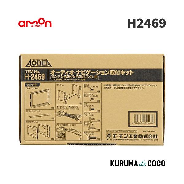 エーモンH2469オーディオ・ナビゲーション取付キット(ホンダ　N-WGN/N-WGNカスタム用)