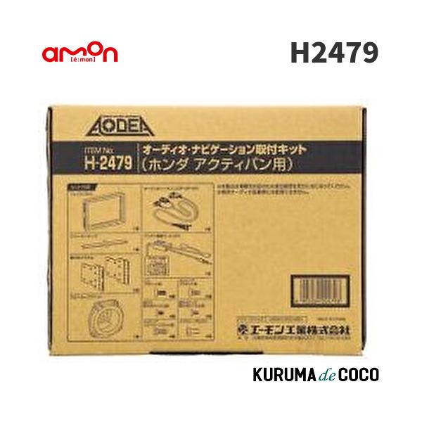 エーモンH2479オーディオ・ナビゲーション取付キット(ホンダ アクティバン用)