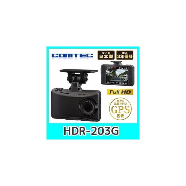 コムテック（Comtec） ドライブレコーダー HDR-203G 高画質200万画素