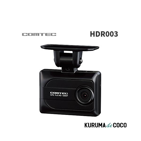 COMTEC HDR003 新品未開封 ドライブレコーダー 即納 在庫有 COMTEC コムテック HDR003 1カメラ ドライブレコーダー