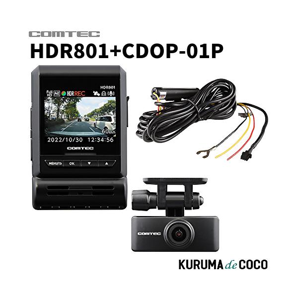 コムテック（Comtec） ドライブレコーダー HDR801+CDOP-01P 前後2