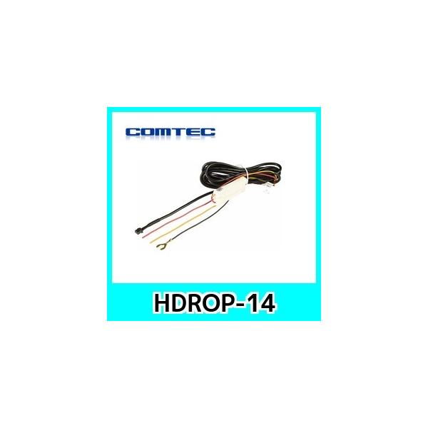 COMTEC HDR002 ドライブレコーダー 直接配線コード HDROP-14 コムテック HDROP-14 駐車監視・直接配線コード ドライブ