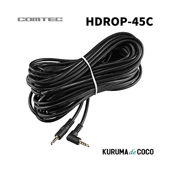 他サイト： コムテック HDROP-45C ドライブレコーダー用カメラケーブル 9mの商品画像