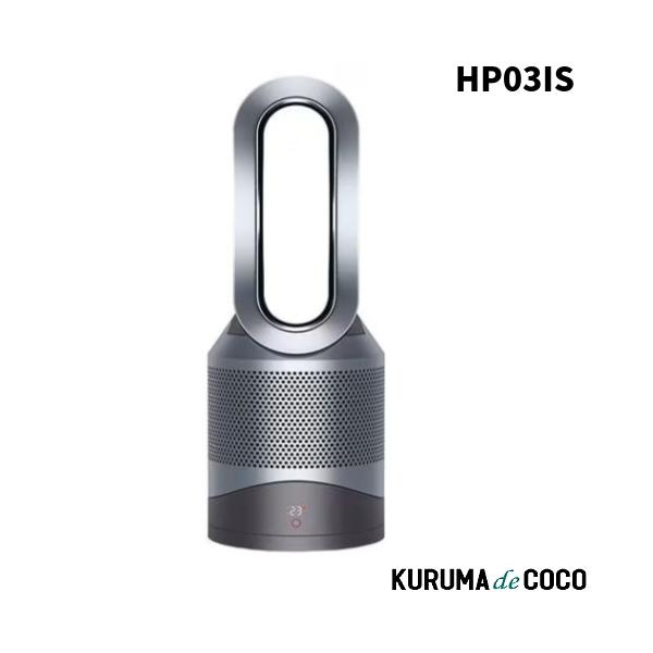 A11 美品✨ダイソン 高性能 Hot&Cool 空気清浄機付き扇風機 HP03 Hot+Cool DYSON ダイソン HP03IS Pure Hot + Cool Link HP03 空気清浄