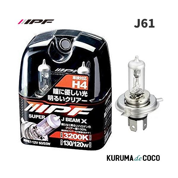 IPF J61 ヘッドライト ハロゲン H4 バルブ スーパーJビーム クリアー 3200K