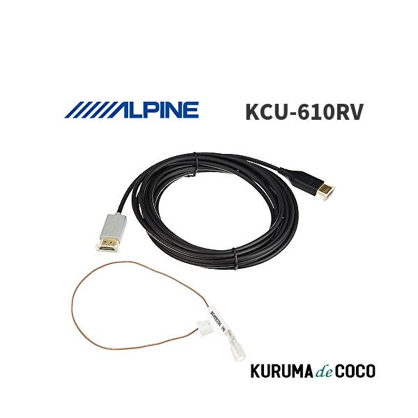 アルパイン ALPINE KCU-610RV HDMI接続リアビジョン用リンクケーブル