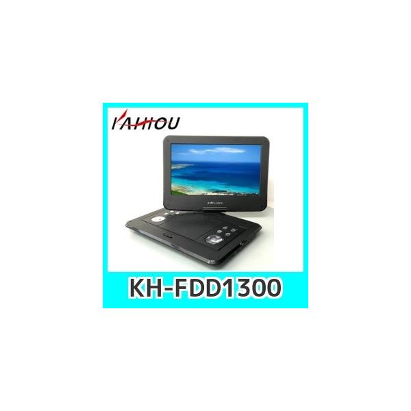 KAIHOU KH-FDD1300 13.3型 地デジポータブルDVDプレーヤー Amazon | [カイホウジャパン/KAIHOU] 13.3インチフルセグ