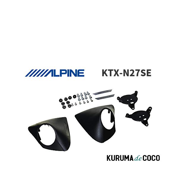 アルパイン ALPINE KTX-N27SE C27 セレナ専用2.5cmツィーター取付け