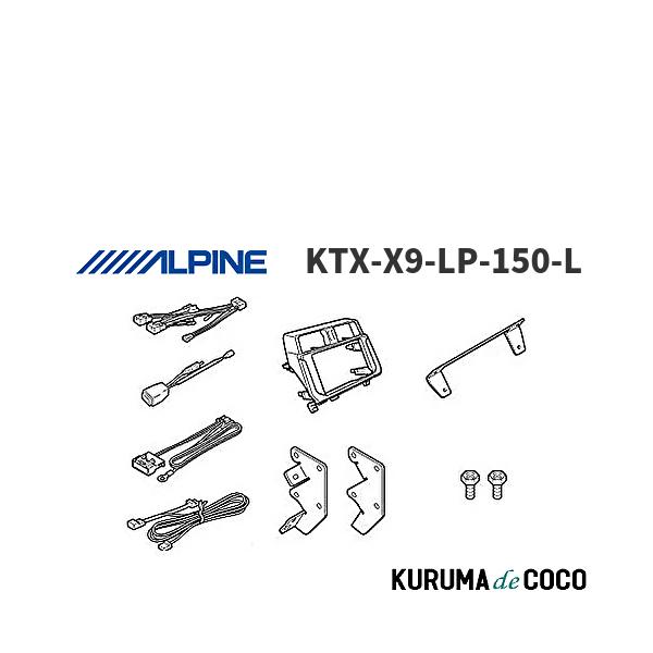 アルパイン ALPINE KTX-X9-LP-150-L ランドクルーザー・プラド（150系）専用 マイナーチェンジ後 9型カーナビ ビッグX 取付けキット