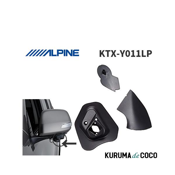 アルパイン ALPINE KTX-Y011LP ランドクルーザープラド 150系 サイドビューカメラ 取付けキット