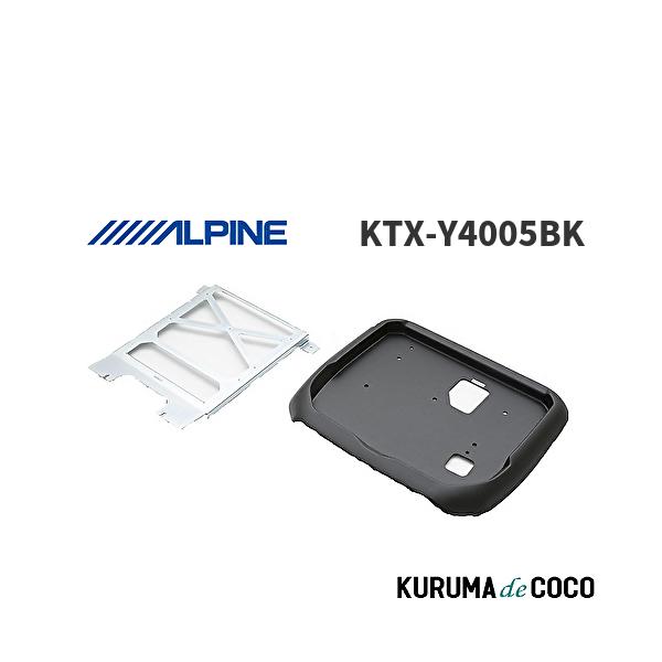 アルパイン ALPINE KTX-Y4005BK 12.8型 リアビジョン取付キット