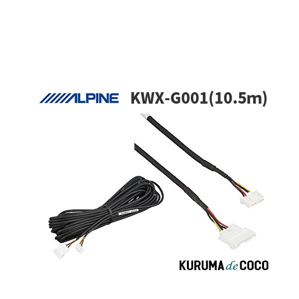 ALPINEバックカメラHCE-C1000D&接続ケーブルKWX-G001セット ALPINE アルパイン KWX-G001 バックカメラダイレクト接続