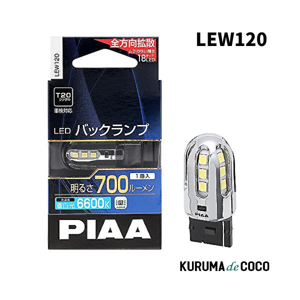 他サイト： PIAA LEW120 バックランプ/コーナリングランプ用 LEDバルブ 6600K 車検対応 1個入の商品画像