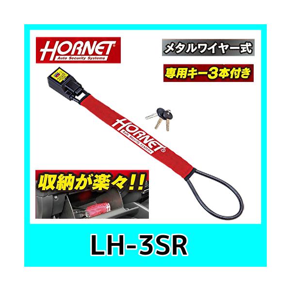 他サイト： HORNET　加藤電機　LH-3SR　メタルワイヤー式　ハンドルロック　 ピッキングに強いの商品画像