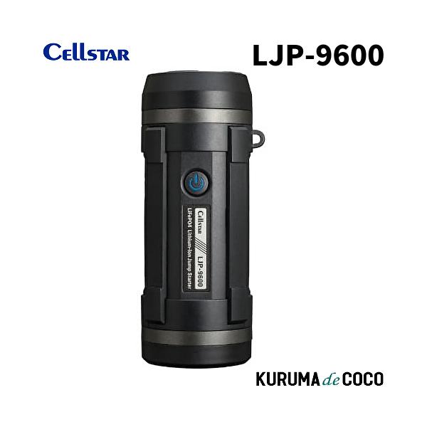 他サイト： セルスターLJP-9600リン酸鉄リチウムイオンジャンプスターター 急なバッテリーあがりも安心の商品画像