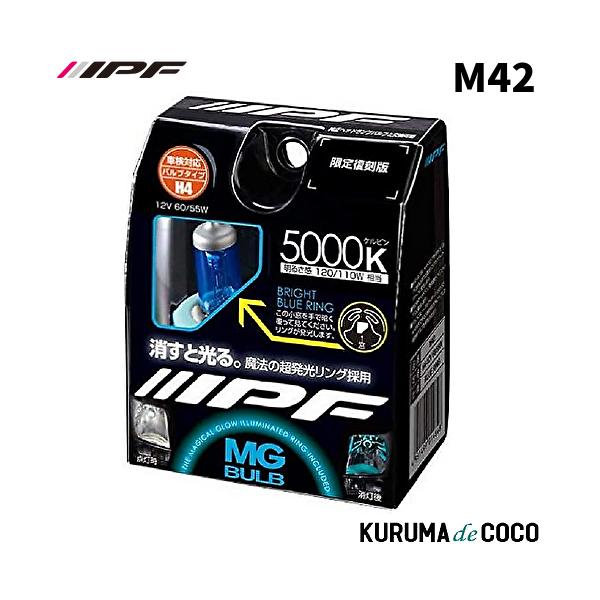 IPF M42 ハロゲンバルブ MGバルブ 5000K H4 ブライトブルー 120/110W