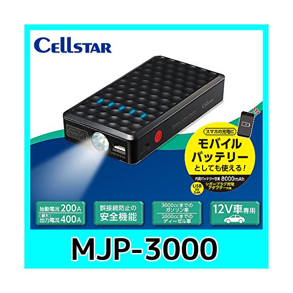CELLSTAR セルスター ジャンプスターター MJP-3000 急なバッテリー