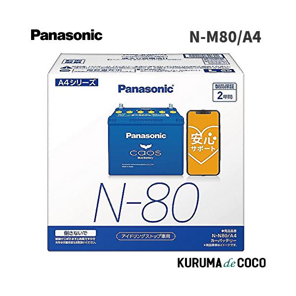 ブルーバッテリー 安心サポート付 パナソニック カオス バッテリー N-N80/A4 ブルーバッテリー アイドリングストップ車用 (沖縄・離島 配送不可)