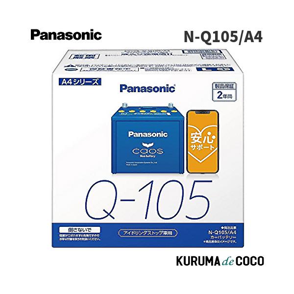 ブルーバッテリー 安心サポート付 パナソニック カオス バッテリー N-Q105/A4 ブルーバッテリー アイドリングストップ車用 (沖縄・離島 配送不可)