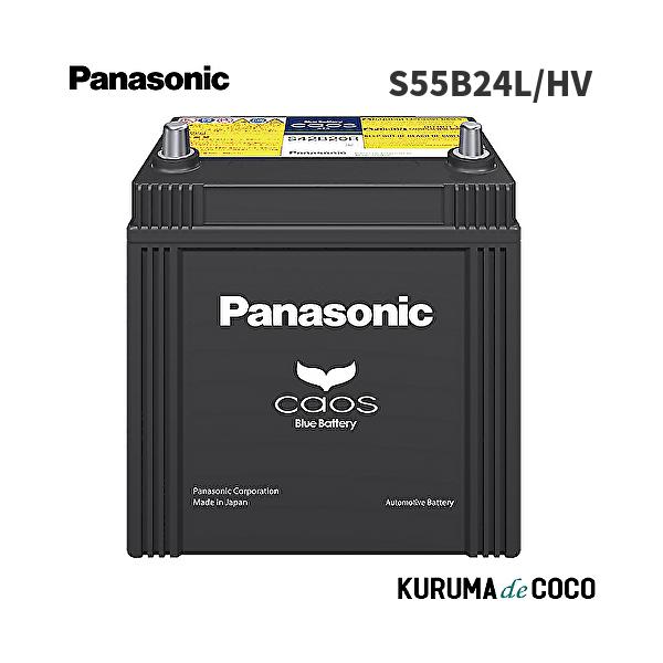 他サイト： パナソニック カオス N-S55B24L/HV カーバッテリー ハイブリッド車(補機)用 国産車用 Blue Battery 日本製 R端子 (沖縄・離島 配送不可)の商品画像