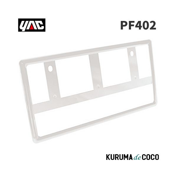 YAC 槌谷ヤック PF-402 ナンバーフレーム WH