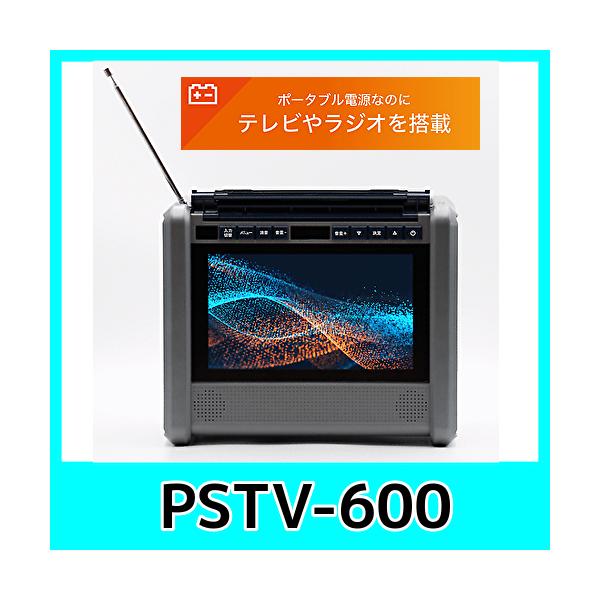 10インチテレビ搭載ポータブル電源PSATV-600 バッテリー容量60000ｍAh 防水防塵 豊富な入出力 TV視聴最大約30時間
