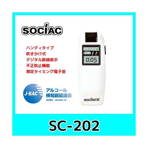 アルコールチェッカー ソシアックの通販・価格比較 - 価格.com