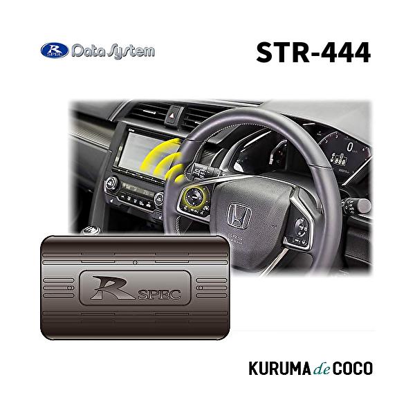 (未使用･未開封品)データシステム ステアリングリモコンアダプター シビック/フィット/ヴェゼル用 STR444 Datasystem Data System（データシステム） STR444 ステアリングリモコン