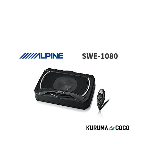 アルパイン ALPINE SWE-1080 20cm シート下取付型 コンパクト