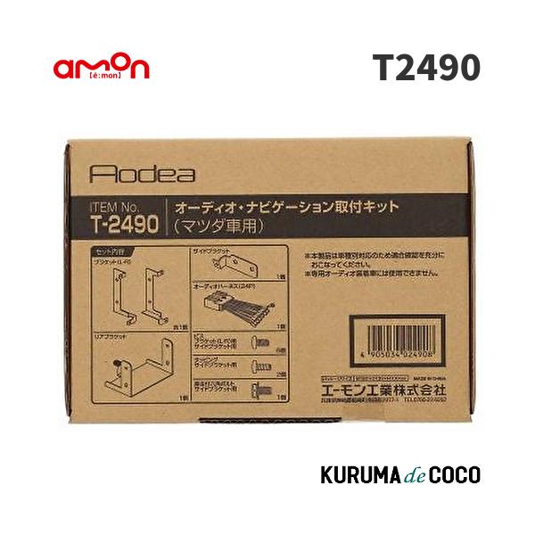 エーモン　T2490　オーディオ・ナビゲーション取付キット(マツダ　デミオ用)