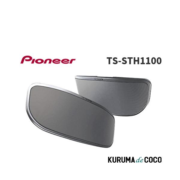 Pioneer カロッツェリア　TS-STH1100 サテライトスピーカー Pioneer パイオニア スピーカー TS-STH1100 サテライトスピーカー 2