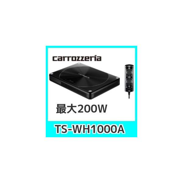 値引き不可 carrozzeria TS-WH1000A carrozzeria ts-wh1000a サブウーファー