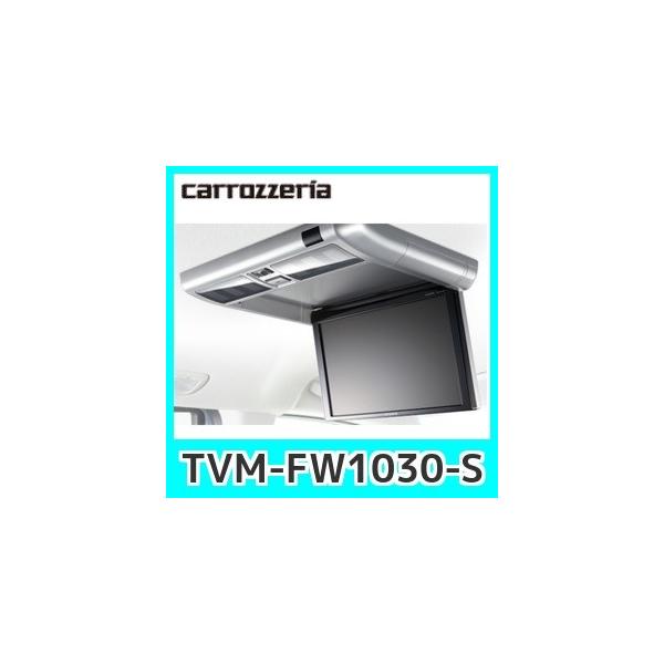 カロッツェリア 生産終了パイオニアフリップダウンモニターTVM-FW1030