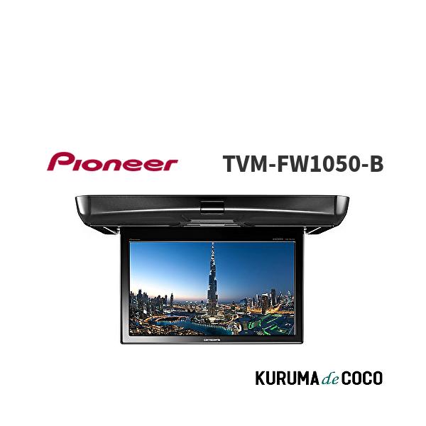 Pioneer TVM-FW1050-B フリップダウンモニター　新品　n47 Pioneer パイオニア TVM-FW1050-Bフリップダウンモニター 10.1インチ