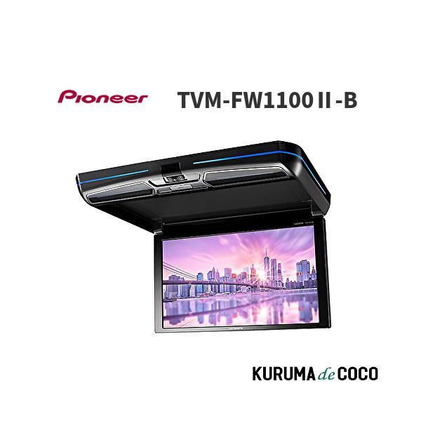 パイオニア カロッツェリア フリップダウンモニター TVM-FW1100