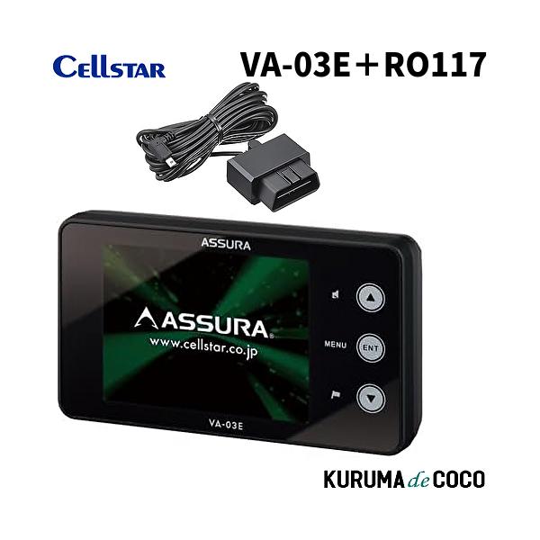CELLSTAR（セルスター） セルスターレーダー探知機VA-03E+RO117