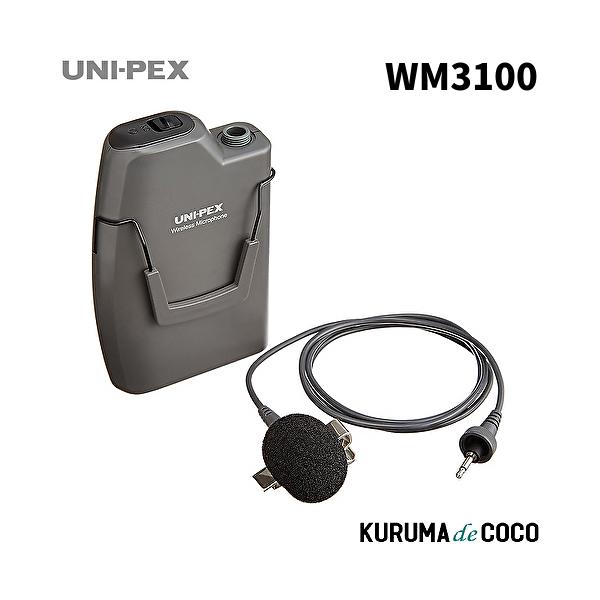 ユニペックス UNI-PEX WM-3100 ワイヤレスマイク : KURUMAdeCOCO
